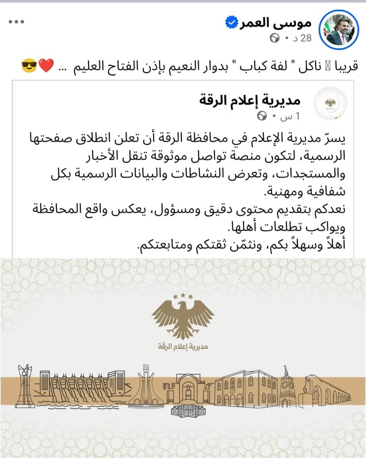 انطلاق الصفحة الرسمية لمديرية إعلام الرقة....

#عاشت_سورية #الجمهورية_العربية_السورية
#تسقط_قسد  #قس...