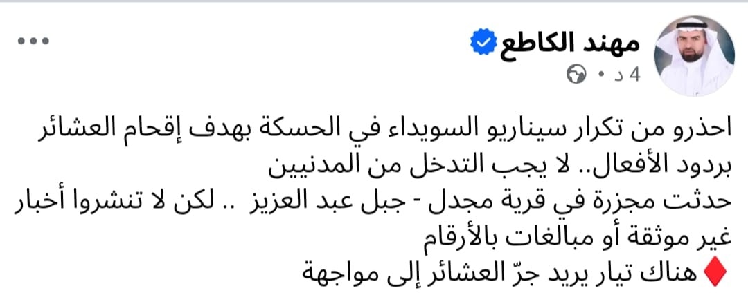 مهند الكاطع 
احذرو من تكرار سيناريو السويداء في الحسكة بهدف إقحام العشائر بردود الأفعال.. لا يجب الت...