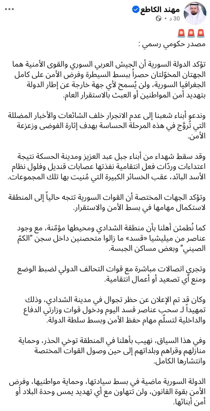 مهند الكاطع 
عن مصدر حكومي رسمي...

#الحسكة #القامشلي #الجزيرة_السورية #الجزيرة_العربية_السورية
#الر...