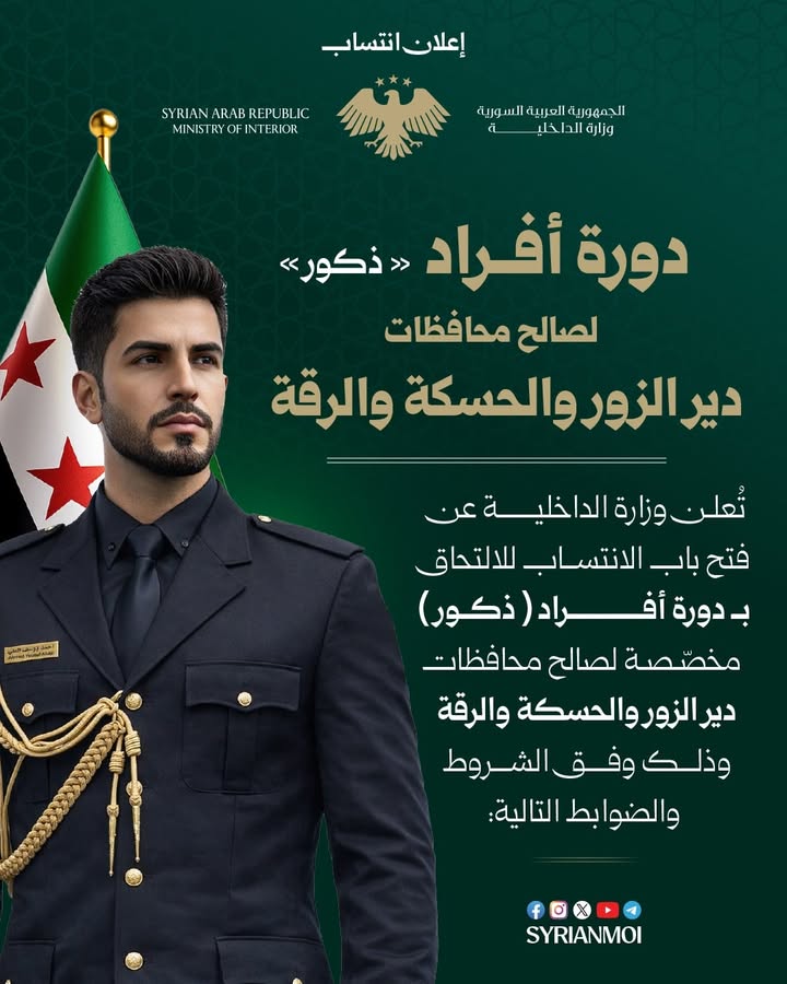 🛑إعلان هاااام لأبناء محافظات الرقة ودير الزور والحسكة
#وزارة_الداخلية_السورية 

تُعلن وزارة الداخلي...