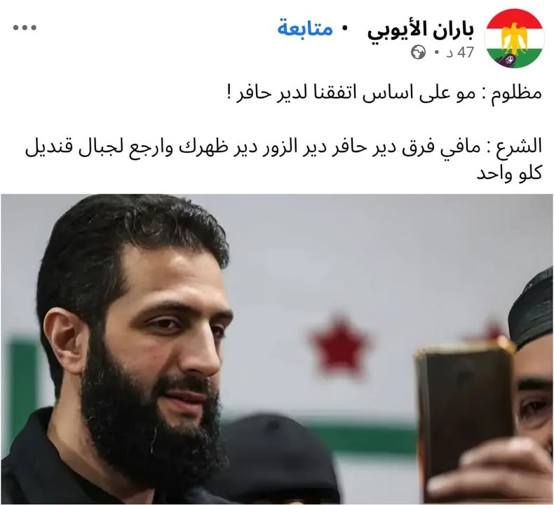 اتفقنا لشرقي الفرات مو لشرقي دجلة! 🙄

#عاشت_سورية #الجمهورية_العربية_السورية
#تسقط_قسد  #قسد_عدو_ال...