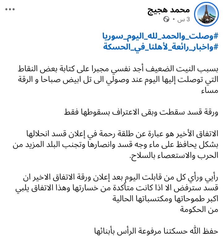 #حسكتنا_ماننطيها
محمد هجيج: "ورقة قسد سقطت وبقي فقط الاعتراف بسقوطها"...

#عاشت_سورية #الجمهورية_الع...