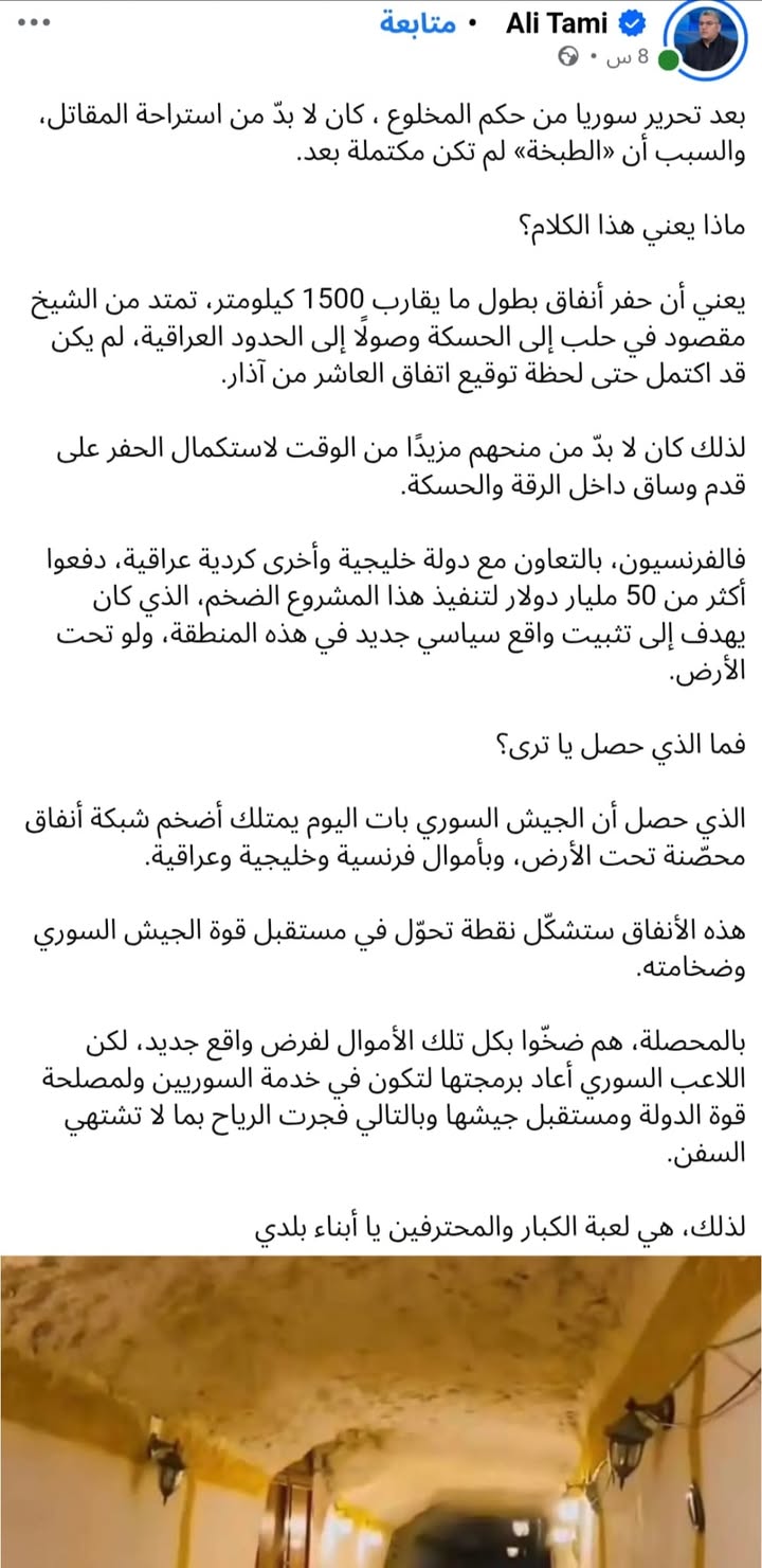 علي تمي عن أنفاق قسد...

#عاشت_سورية #الجمهورية_العربية_السورية
#تسقط_قسد  #قسد_عدو_البلد 
#الجزيرة_...