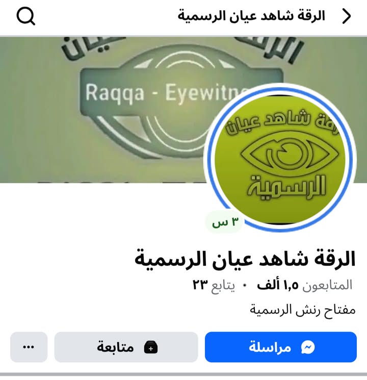 #كما_وردنا من رسائل أبناء #الرقة
"هذه الصفحة قسدية بامتياز.... يهاجمون الشرفاء من أبناء الرقة الأخيا...