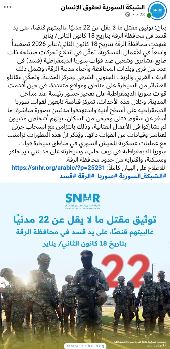 #متضامن_مع_عرب_الجزيرة
تم توثيق مجـ.ـزرة تنـ.ـظيم قسد الارهـ.ـاىى بحق 22 مواطناً سورياً عربياً مدنيا...