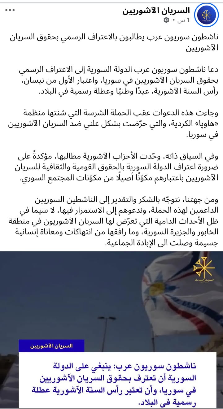 السريان الآشوريون أيضاً وغيرهم لهم حقوق في الجمهورية العربية السورية ونحن معها...

#حسكتنا_ماننطيها...