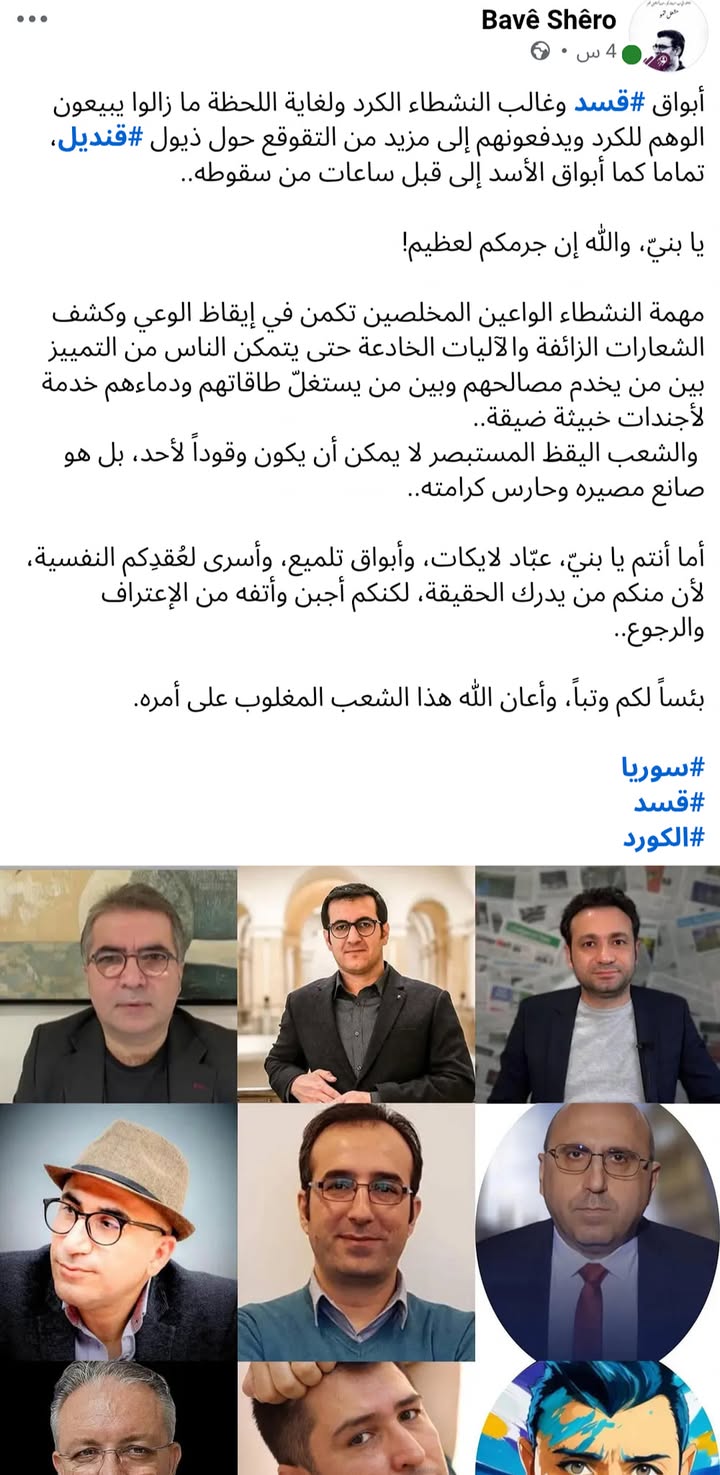 يا أيها الأكـ.ـراد السوريون "قسد وابواقها يبيعونكم الوهم"... ضمانتكم هي وطنكم سورية...

#عاشت_سورية...