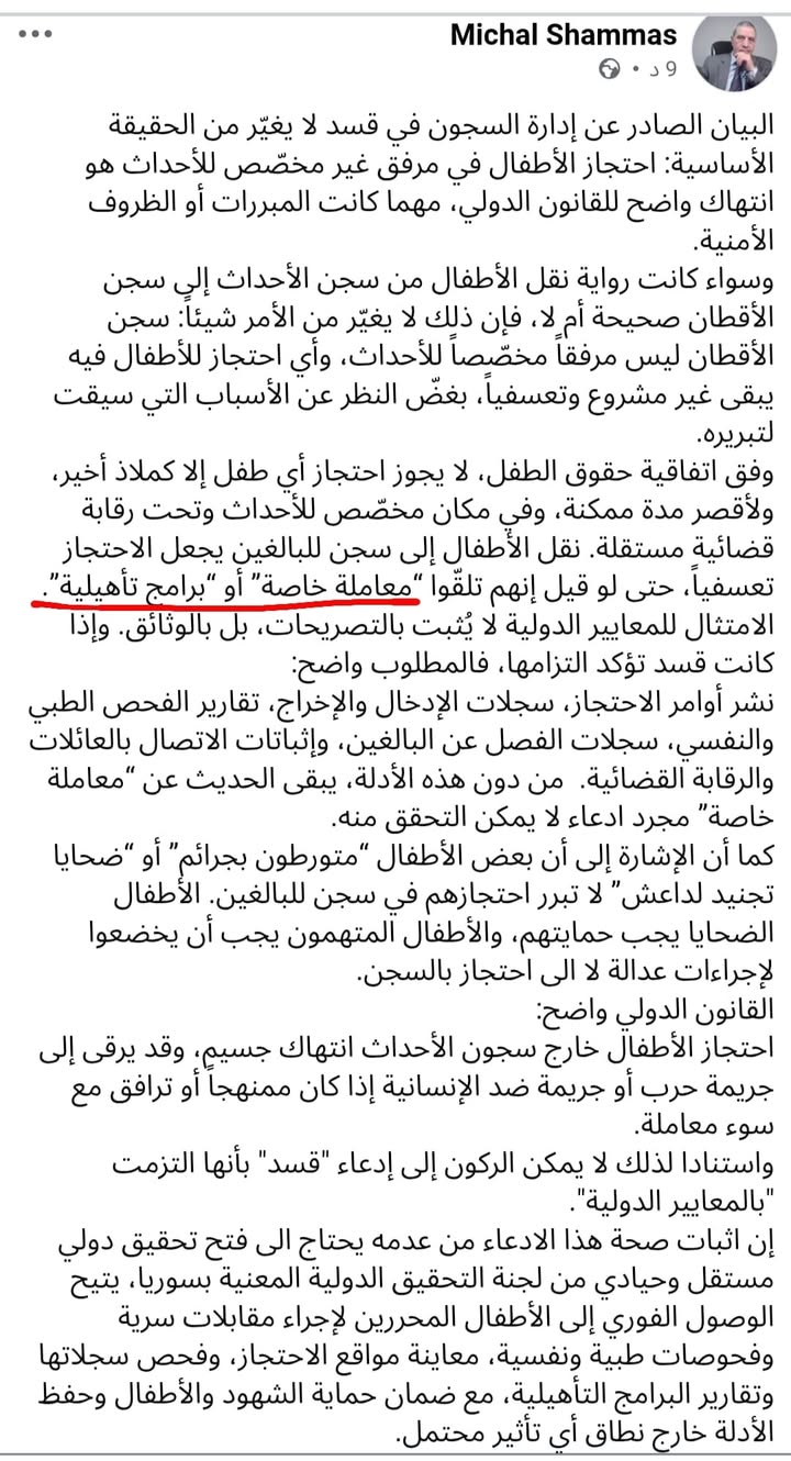 "المعاملة الخاصىة" يا أستاذ ميشال هي تعـ.ـذيب قسد لهؤلاء الأطـ.ـفال وصعـ.ـقهم بالكهرباء ورشهم بالماء...