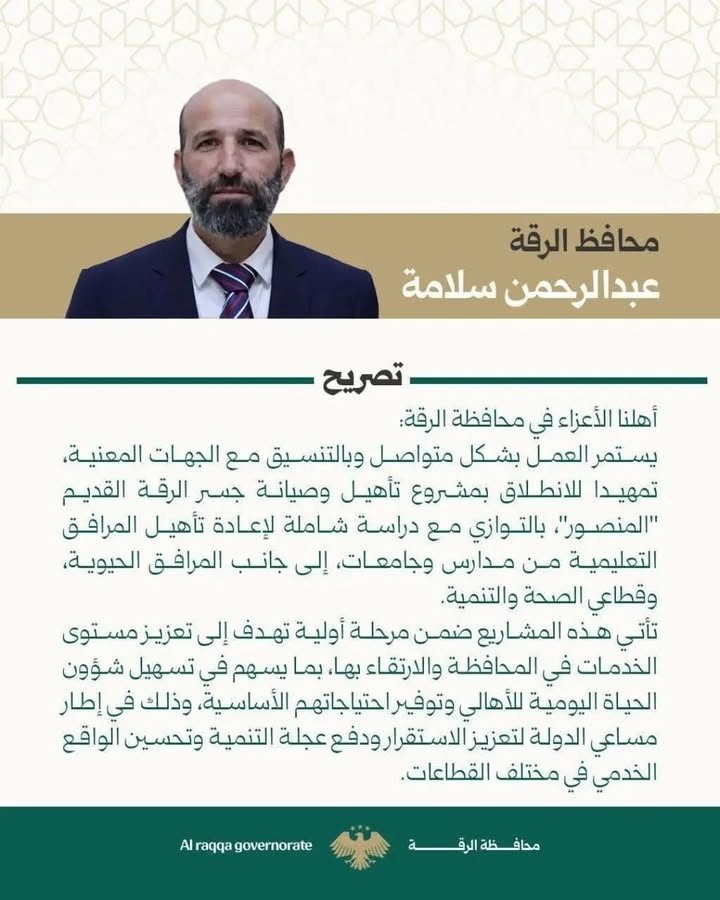 #الرقة #الجمهورية_العربية_السورية #سورية #سوريا
تصريح من محافظ الرقة السيد عبد الرحمن سلامة.