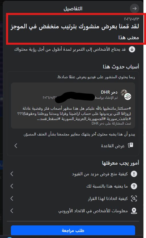 الأخوة عائلة دحر نتعرض بشكل مستمر الى التبيلغات من اذناب قسد وذبابها , الرجاء التفاعل النشط على صفحت...