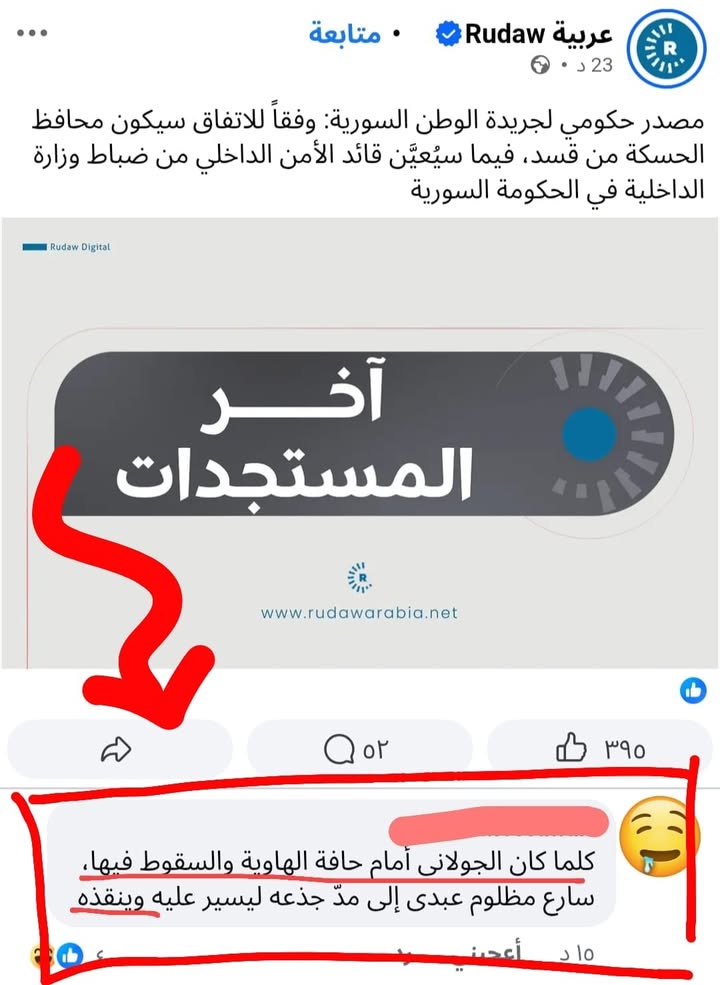 حتى الوثوق بالنفس عندهم يشطح شطح وفانتازي!! 😂

#حسكتنا_ماننطيها
#متضامن_مع_عرب_الجزيرة
#عاشت_سورية...