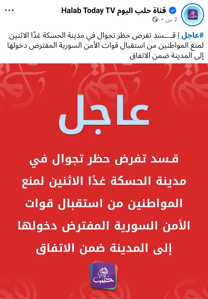 أهلنا في الحسكة الحبيبة... قسد ليس لديها لا صلاحية ولا إمكانية ولا قدرة على فرض حظر عليكم... فقط الد...