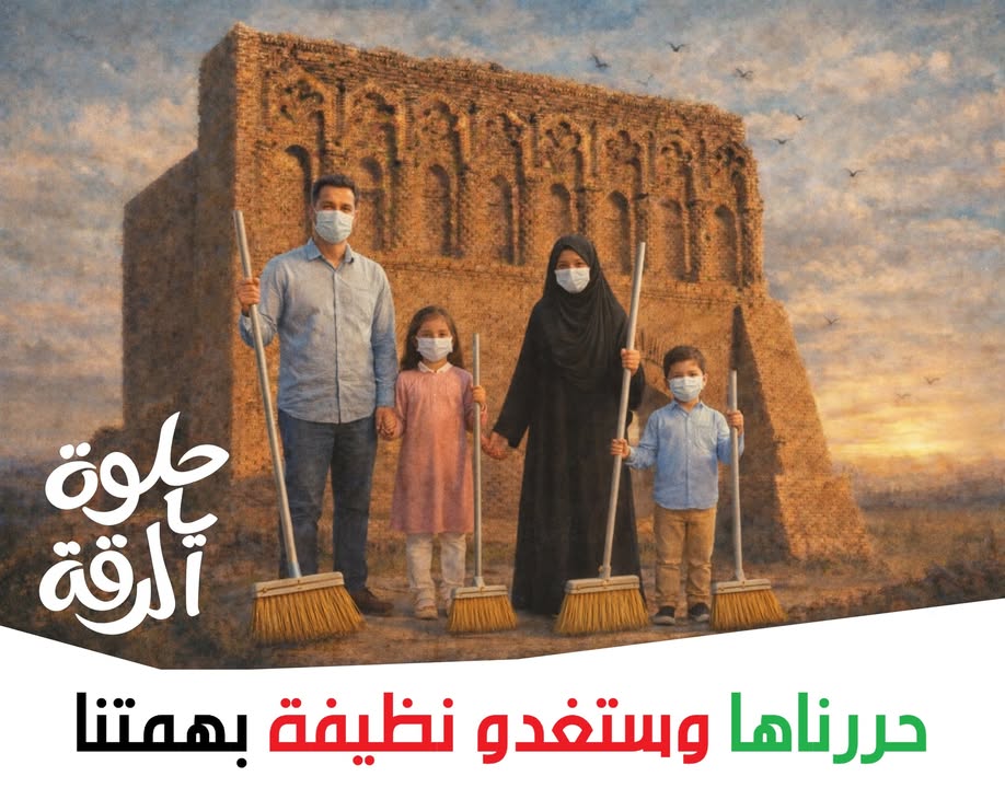 🛑 حملة أهلية تدعو لنظافة محافظة الرقة 💚

أهلنا الكرام في محافظة الرقة 🌿
ندعوكم للتنافس على تنظيف...