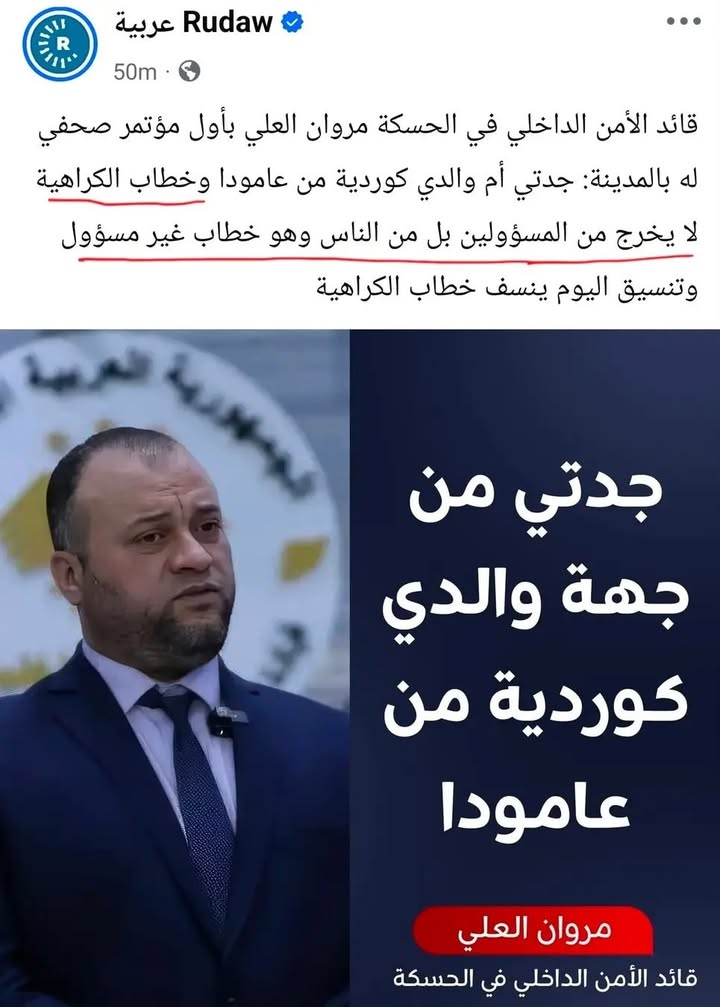 إما أن يرد قائد الأمن الداخلي في الحسكة على هذا التصريح الذي نقلته روداو ويفنده او أن يعتذر عنه... م...