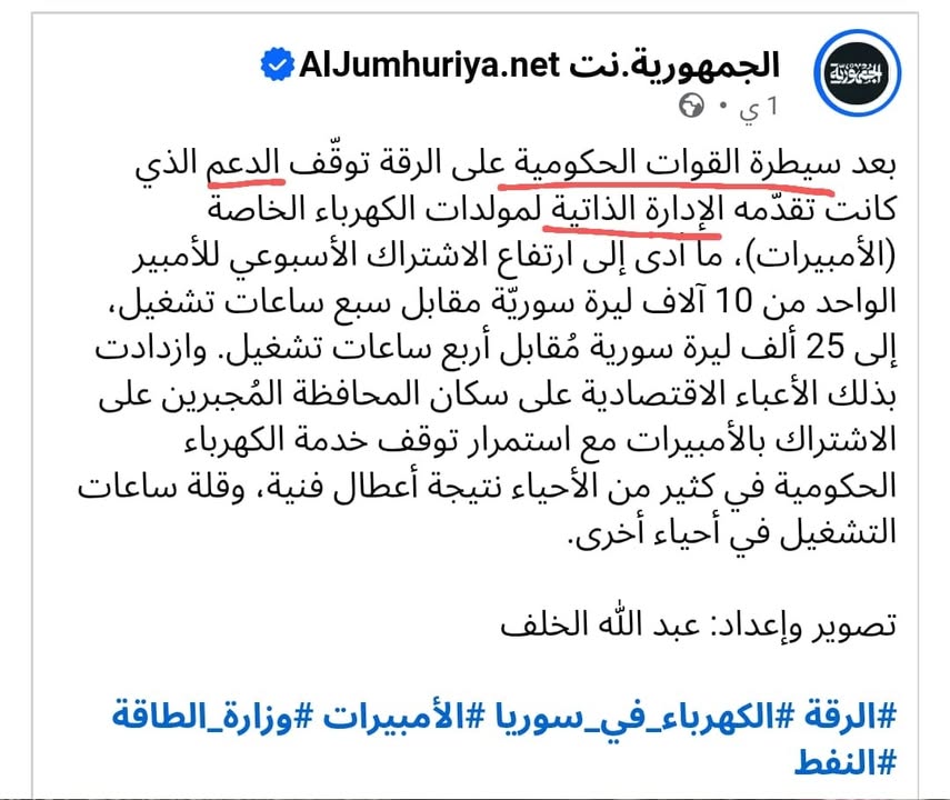 #الرقة #محافظة_الرقة
#الجمهورثة_العربية_السورية
تصحيح لمصطلحات منشور "الجمهورية.نت" الذي يسعى لتلميع...