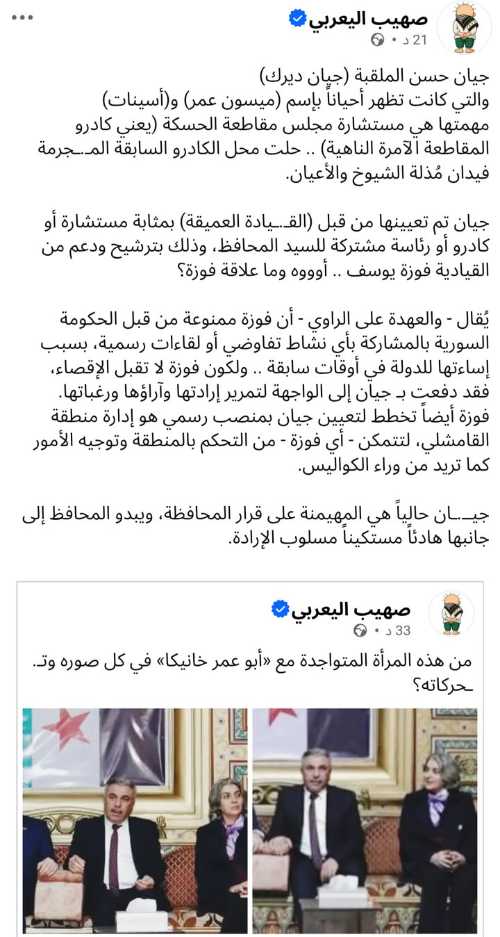 #الحسكة
السيدة المحافظة رئيسة المقاطعة السيدة الأولى بعد إلهام أحمد وفوزة اليوسف... قزل قورط...