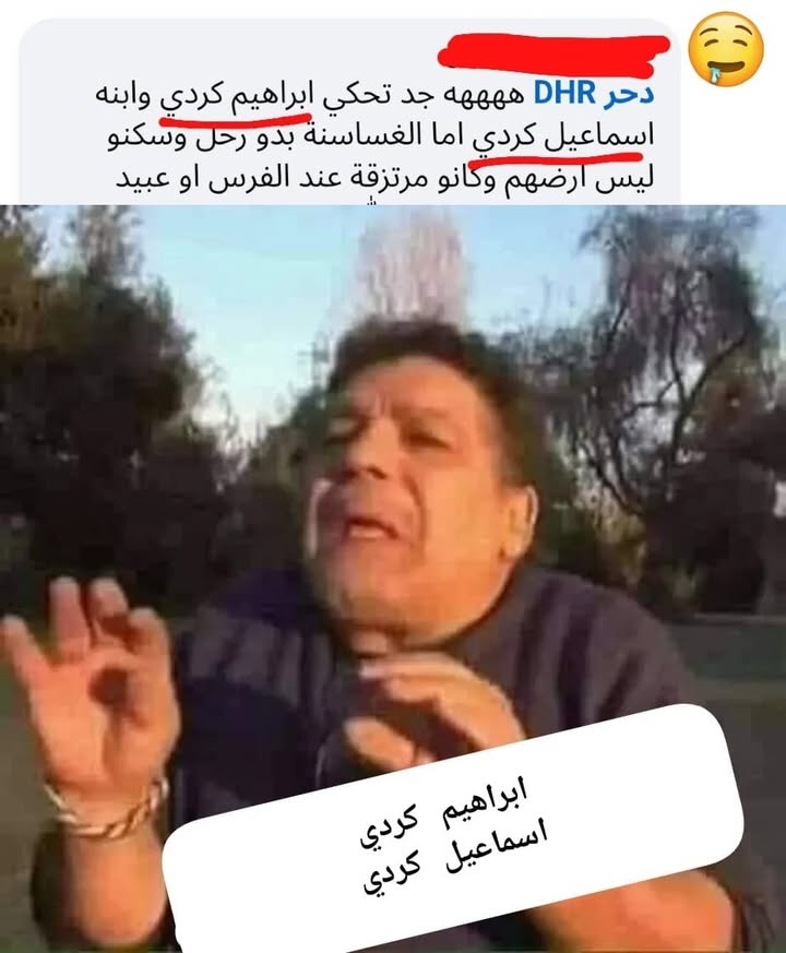 نسيتم آدم عليه السلام!! ترى هو أيضاً كردي!! 🤣🤣🤣🤣
لا حول ولا قوة إلا بالله!  هذا مرض عظيم...
#الج...