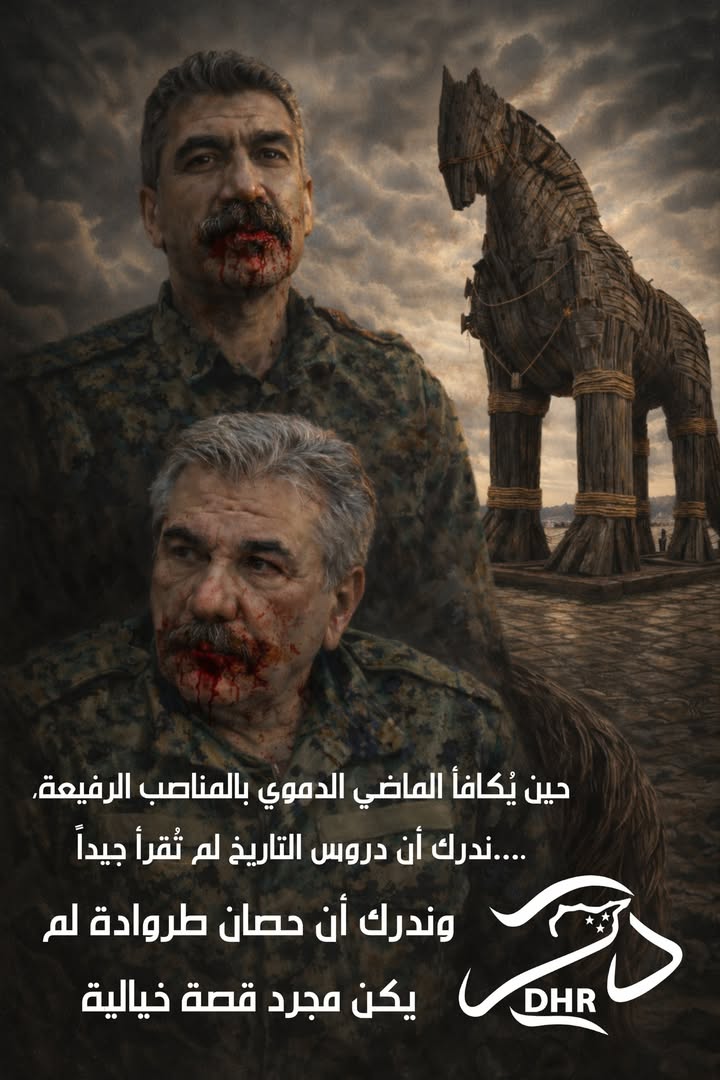 #الجمهورية_العربية_السورية #الجزيرة_العربية_السورية 
#الرقة #ديرالزور #الحسكة #القامشلي 
#حصان_طرواد...