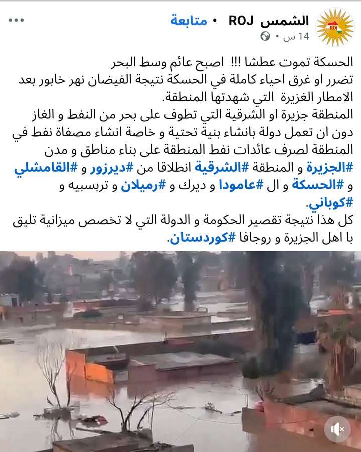 الحكومة للآن لم تستلم الحسكة والحاصل كارثة بيئية قد تحصل في أي دولة وإذا كان هناك تقصير أو فساد فهو...