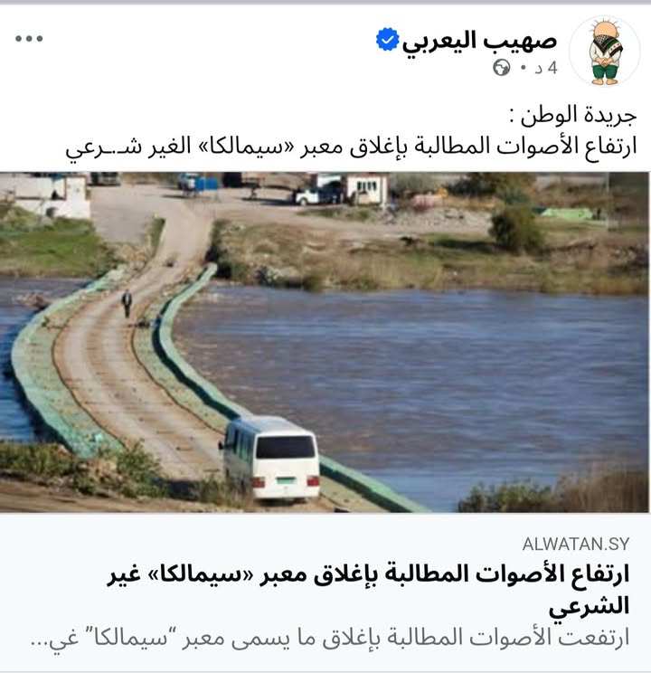 كلنا مع إغلاقه وردم انفاقه....
#معبر_سيمالكا خطر وجودي وتهديد لوحدة الاراضي السورية...

#الجزيرة_الع...